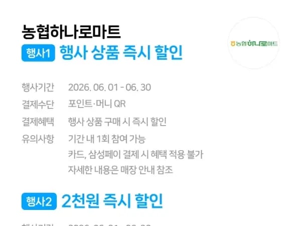 6월 현장결제 프렌차이즈&편의점&마트 이벤트 (6/1~30)