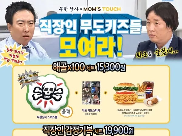 무한도전 콜라보 세트 출시 (6/9~7/20)