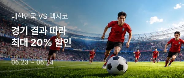 남아공전 결과에 따라 할인 (6/23~24)