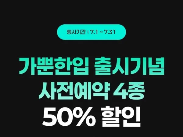 7월 주요 할인 행사 정리 (7/1~31)