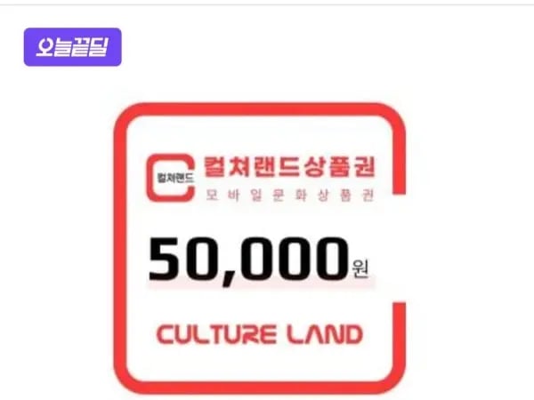 컬쳐랜드 상품권5만원권(46,310원/무료)