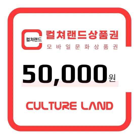컬쳐랜드 상품권 5만원권 (롯데농협삼성 46,080원/무료)