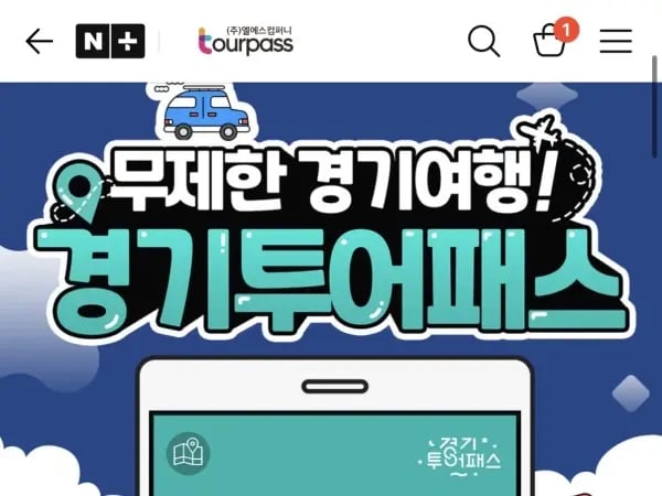 경기투어패스 통합권 24시간권 19,900원 (무료)