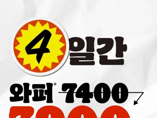 와퍼 3900원 4일간 7월13일~16일