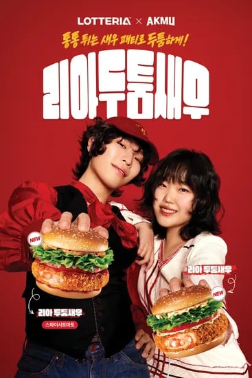 악뮤 콜라보 신메뉴 리아두툼새우 출시 (7/16~)