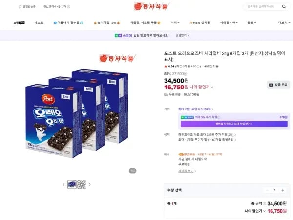 포스트 오레오오즈바 시리얼바 24g 8개입 3개 / 16,750 (무)