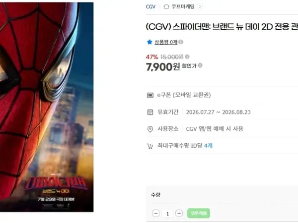 CGV 스파이더맨 2D 전용 관람권 7900원 (7/27~)