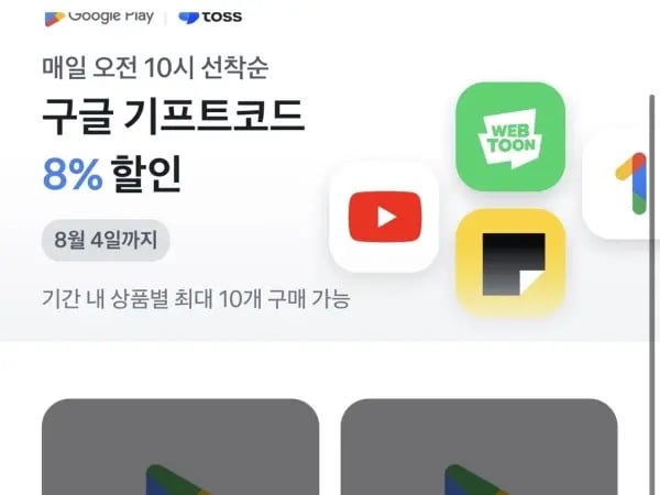 매일 오전 10시 구글플레이 기프트코드 8% 할인 (7/29~8/4)