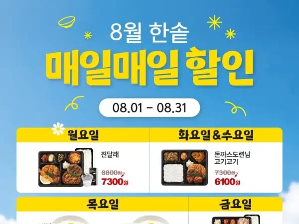 8월 한솥 매일매일 할인 (8/1~31)