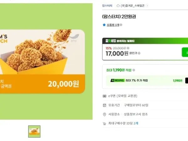 맘스터치 2만원권 15% 할인 (8/1~)