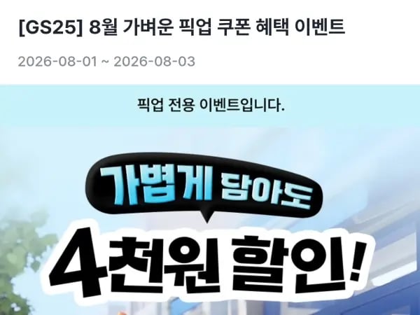 픽업쿠폰 15000원 이상 구매 4천원 할인 (8 1~8.3)