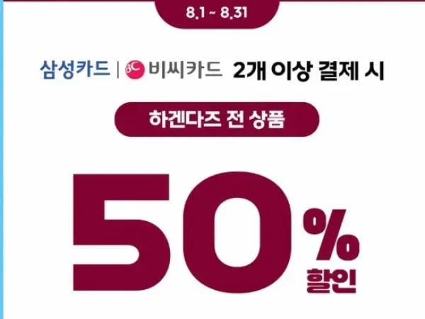 하겐다즈 2개구매시 할인 50%
