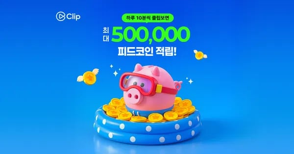 피드코인8월3일~8월23일