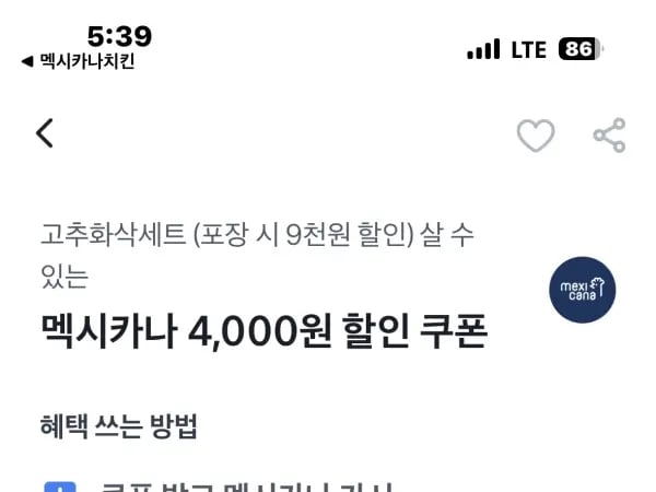 멕시카나시킨 어플 포장할인5,000원+토스쿠폰 할인 4,000원