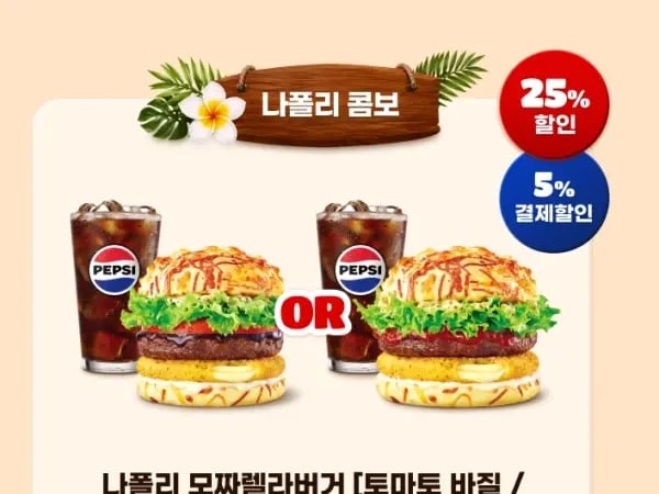 롯데리아 메뉴 25~39% 할인 (8/10~16)