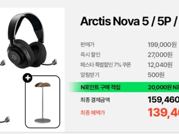 스틸시리즈 Arctis Nova 5 무선헤드셋(139,460/무료)
