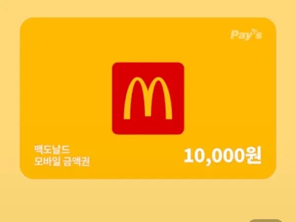 맥도날드 1만 금액권 (9,360원/무료)