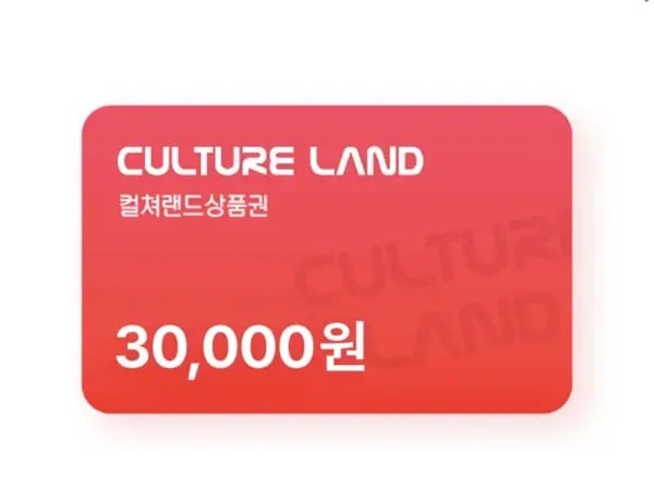 컬쳐랜드 3만원 상품권 (27,350원/무료)