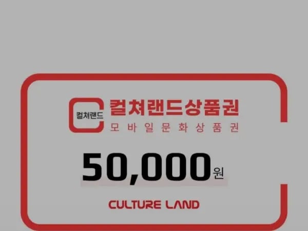 컬쳐랜드 모바일 문화상품권 5만원권 (46,500원)