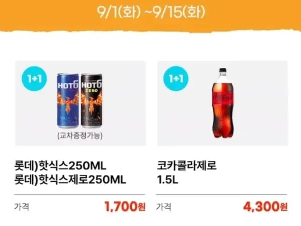 9월 제로칼로리 음료 1+1 행사 (9/1~30)
