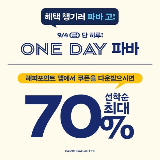 1만원 결제시 5~7천원 할인 해피포인트앱 쿠폰 (9/4(금))