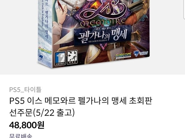 PS5 이스 메모와르 펠가나의 맹세 초회판(48,800원)