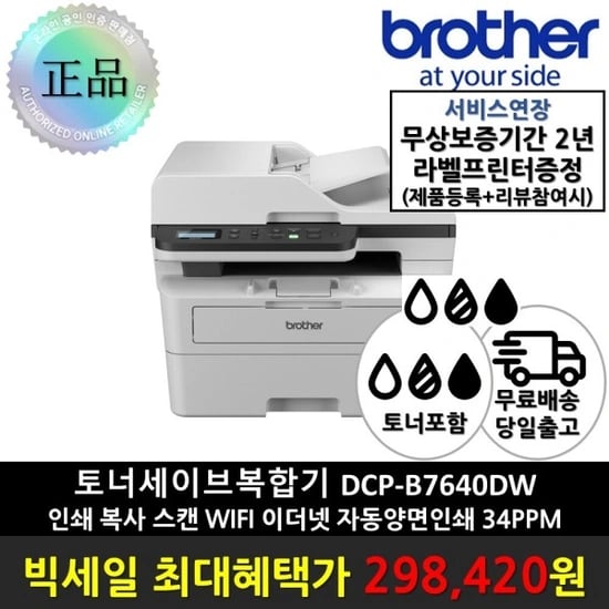 브라더DCP-B7640DW흑백레이저복합기(삼스농비하298,420원)