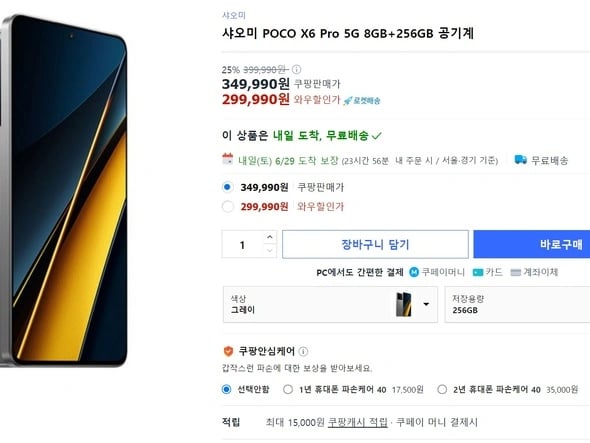 정발 샤오미POCO X6 Pro 5G 8GB 29만9990원 판매시작