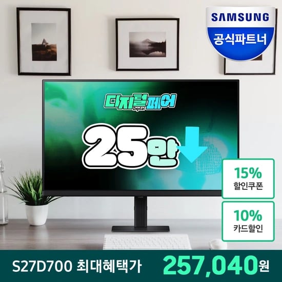삼성27인치 4K모니터S27D700(카카오/토스페이 257,040원)