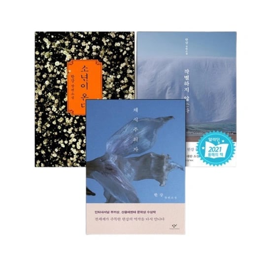 노벨문학상 수상 한강 장편소설 모음집 (대표작 3권 37,900원/무배)