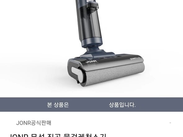 JONR 무선 진공 물걸레청소기(189,970원/무배)