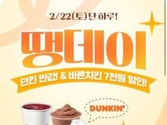 바른치킨 7천원, 던킨 5천원 할인 (2/22)