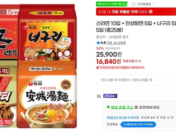 농심라면 신10+안5+너5+짜5 총25 무배(16,840원)