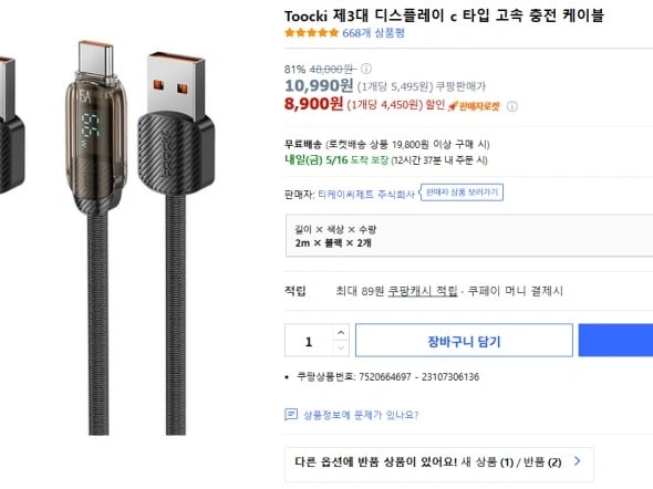 투끼 디스플레이 C to A 충전케이블 2세트 (8900원)