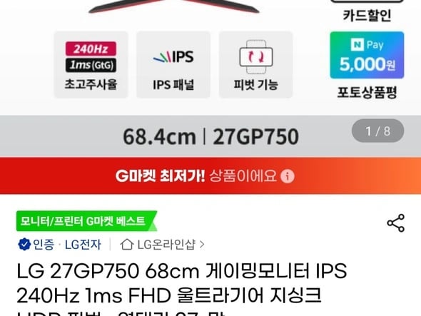 LG 27GP750 IPS 240Hz 울트라기어 (279,690원/무료)