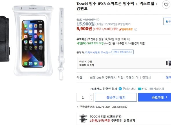 투끼 방수팩 암밴드 세트 (5,900원)