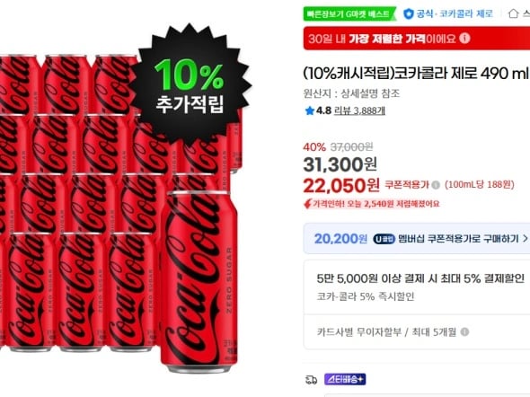 코카콜라 제로 490ML * 24캔 (22,050원)