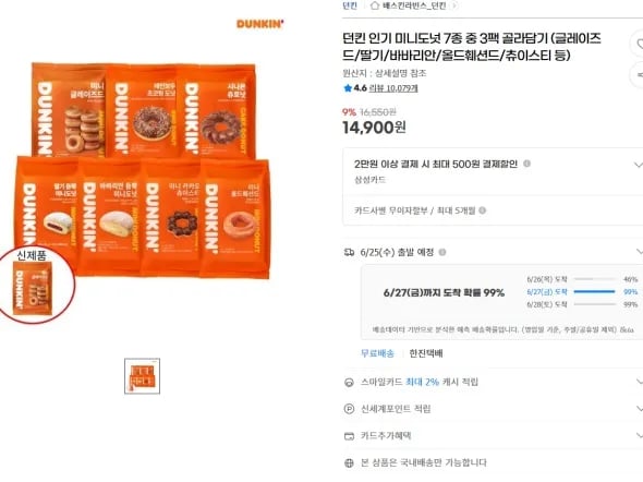 던킨 미니도넛 7종 중 3팩 골라담기 14,900원