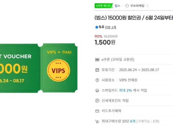 빕스(VIPS) 15,000권 -> 1,500원 판매