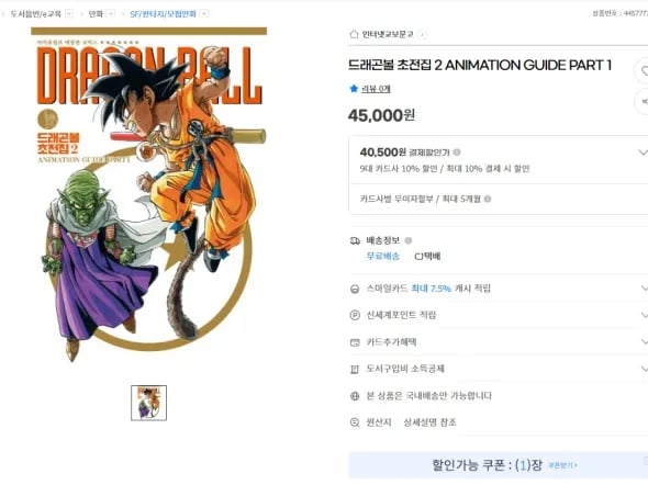 드래곤볼 초전집 2권 (40,500원/카드할인)