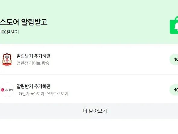 알림받기 100 + 100원