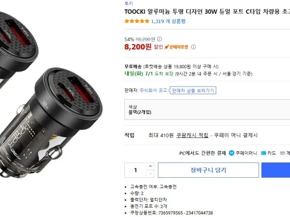 투끼 차량용 시거잭 충전기 30w (1+1 / 8,200원)