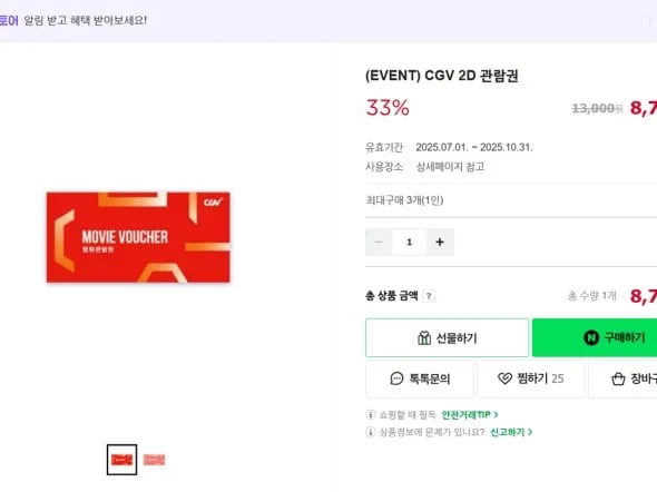 CGV 2D 관람권 / 8,710원