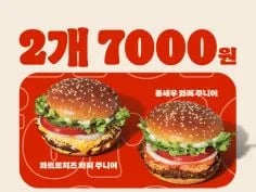 와퍼주니어 2개 6천원&amp;통새우와퍼주니어 2개 7천원 (7/7~20)