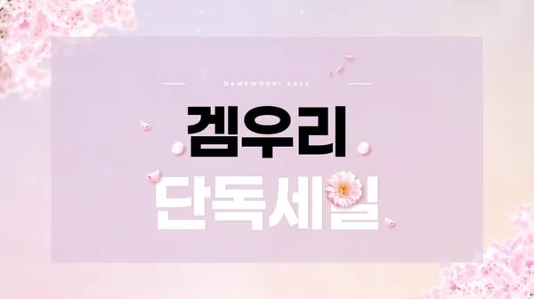 PS5/NS1 몬스터헌터 와일즈 외 11종 단독 세일 / 가격 다양