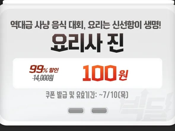 빅딜 - 요리사 진 99% 100원