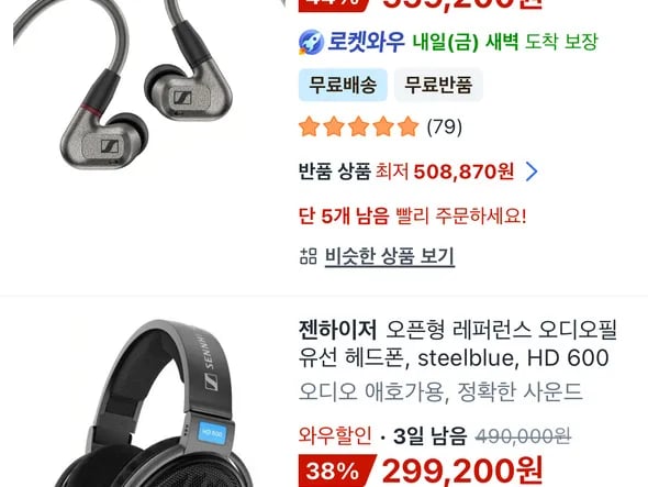 와우한정 젠하이저 ie600 hd600 할인/가격 다양
