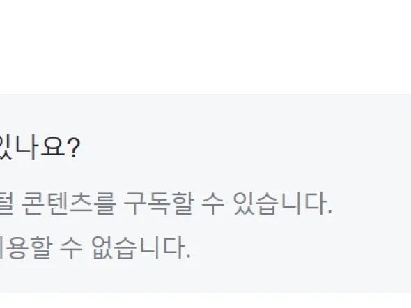 플러스 멤버십 추가 디지털 컨텐츠 사용 불가 관련