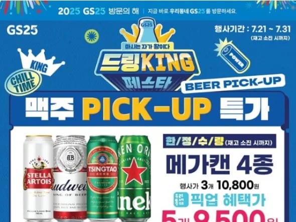 맥주 메가캔 5개 9,500원