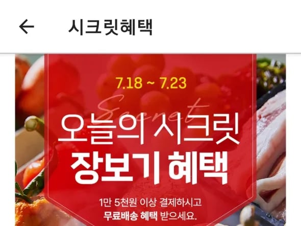 장보기 혜택 1만 5천원 이상 구매시 무료배송 7.18-23일 까지
